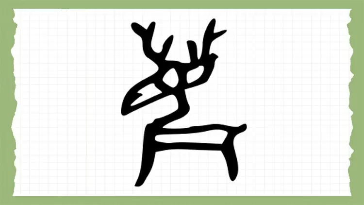 Based on the picture below, guess what this ancient Chinese hieroglyph means?