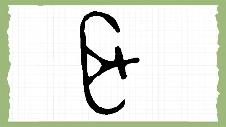 Based on the picture below, guess what this ancient Chinese hieroglyph means?