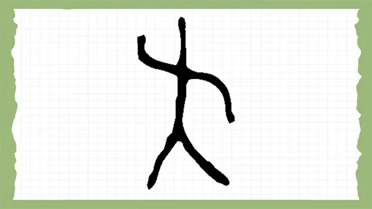 Based on the picture below, guess what this ancient Chinese hieroglyph means?