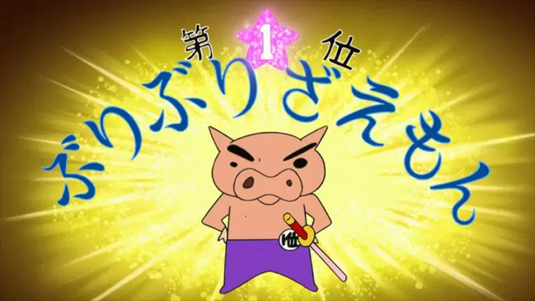 Buri buri zaemon（ぶりぶりざえもん）